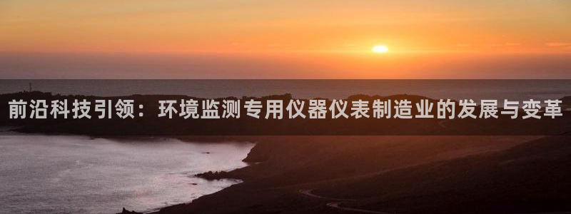 恒行娱乐招收点赞5ll533主管：前沿科技引领：环境监测专用