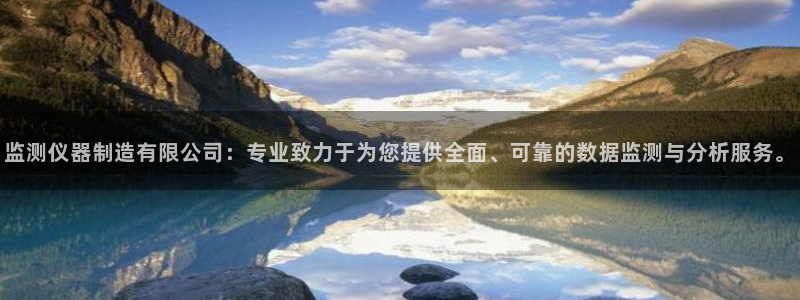 恒行2沈74OOO5：监测仪器制造有限公司：专业致力于为您提
