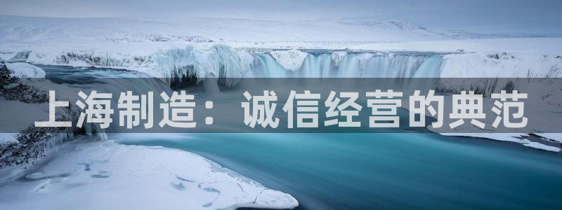 恒行登录就搜6ll5l：上海制造：诚信经营的典范