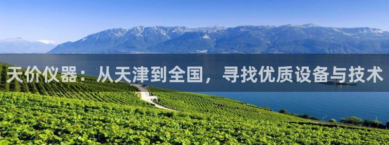 恒行主管首问6ll5l：天价仪器：从天津到全国，寻找优质设备