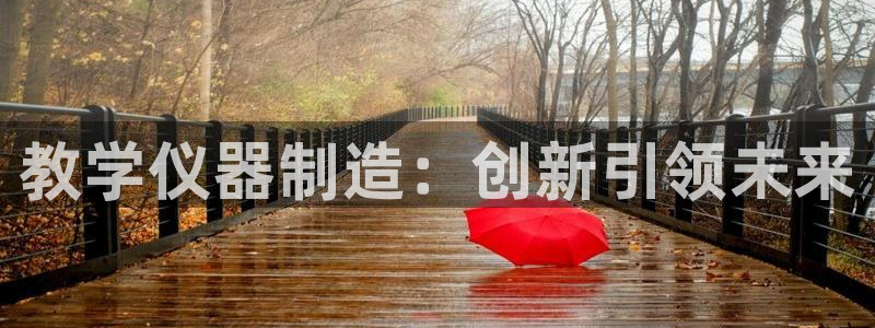 恒行娱乐婆蹬74ooo5盗：教学仪器制造：创新引领未来