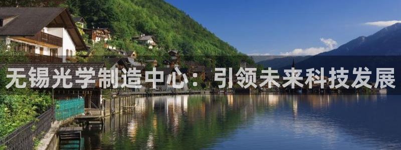 恒行主管首问6ll5l：无锡光学制造中心：引领未来科技发展