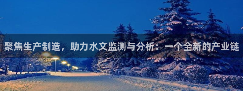 恒行2韩74OOO5：聚焦生产制造，助力水文监测与分析：一个