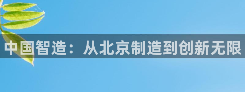 恒行2下74OOO5：中国智造：从北京制造到创新无限