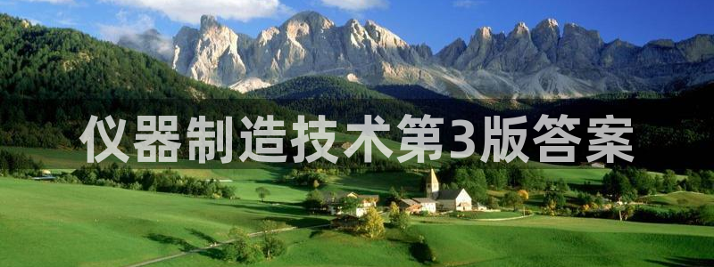 恒行2吴74OOO5：仪器制造技术第3版答案