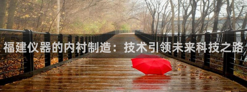 恒行娱乐招收点赞5ll533主管：福建仪器的内衬制造：技术引