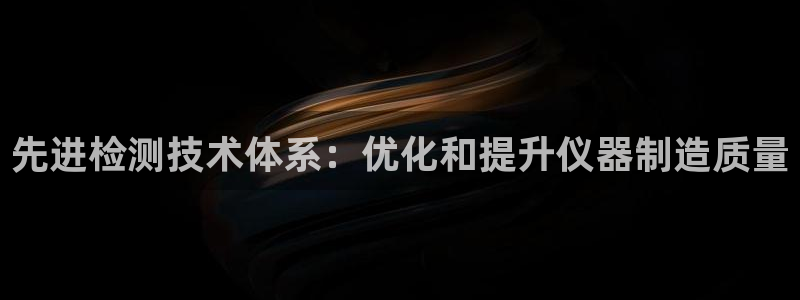 恒行娱乐见5ll533主管：先进检测技术体系：优化和提升仪器