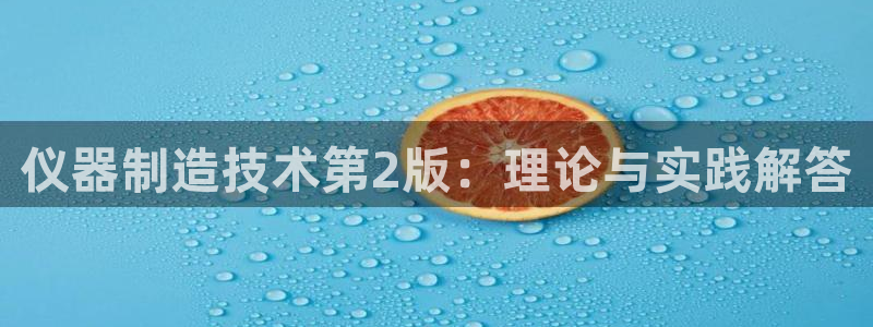 恒行娱乐鸟74ooo5判官：仪器制造技术第2版：理论与实践解