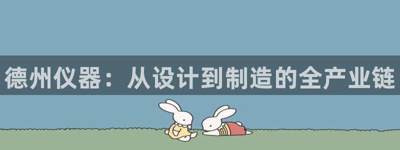 恒在5行中代表什么数字：德州仪器：从设计到制造的全产业链