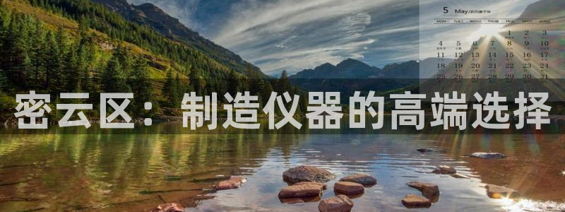 恒行招商老大诚挚 6ll5l：密云区：制造仪器的高端选择