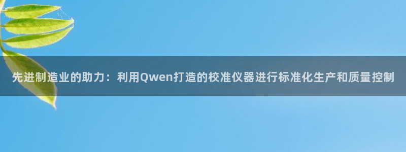 恒行主管招收 6ll5l出奇：先进制造业的助力：利用Qwen