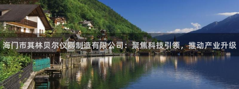 恒行2韩74OOO5：海门市其林贝尔仪器制造有限公司：聚焦科