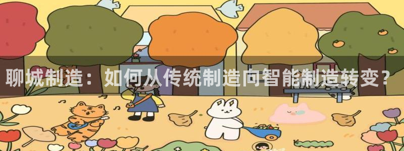 恒行娱乐卫74OOO5：聊城制造：如何从传统制造向智能制造转
