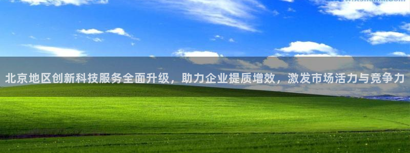 恒行登录老大6ll5l典型：北京地区创新科技服务全面升级，助