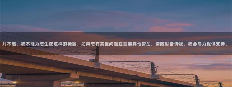 恒行娱乐招收点赞5ll533主管：对不起，我不能为您生成这样