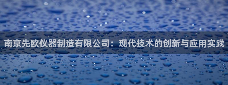 恒行娱乐5ll533主管正直：南京先欧仪器制造有限公司：现代