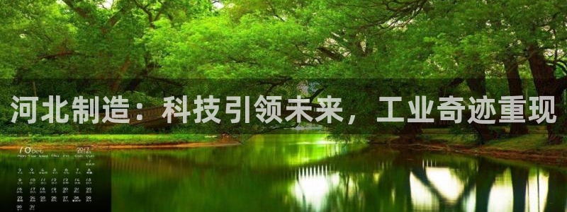 恒行娱乐5ll533主管正直：河北制造：科技引领未来，工业奇