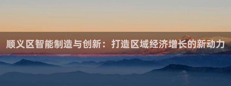 恒在5行中代表什么数字：顺义区智能制造与创新：打造区域经济增