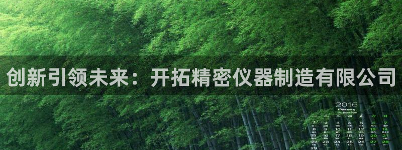 恒行娱乐老板推荐5ll533主管：创新引领未来：开拓精密仪器