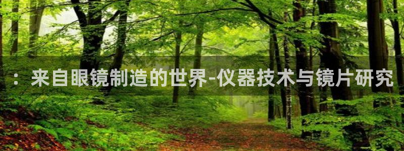 恒行2韩74OOO5：：来自眼镜制造的世界-仪器技术与镜片研