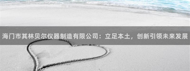 恒行2沈74OOO5：海门市其林贝尔仪器制造有限公司：立足本