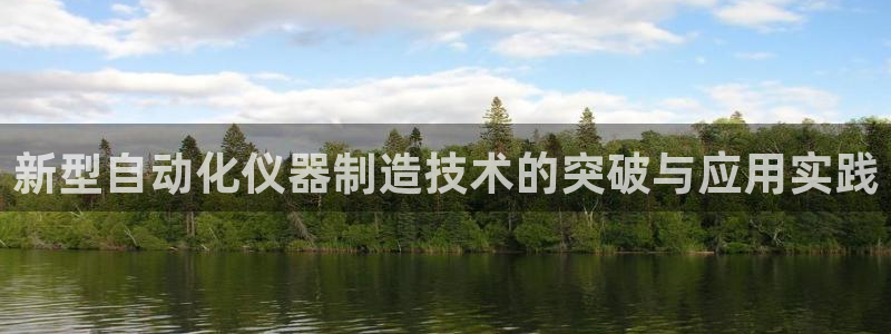 恒行2那74OOO5：新型自动化仪器制造技术的突破与应用实践