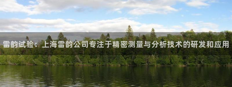 恒行2蒋74OOO5：雷韵试验：上海雷韵公司专注于精密测量与