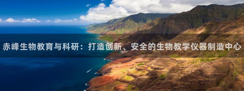 恒行2下74OOO5：赤峰生物教育与科研：打造创新、安全的生