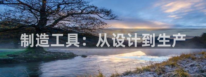 恒行娱乐见5ll533主管：制造工具：从设计到生产