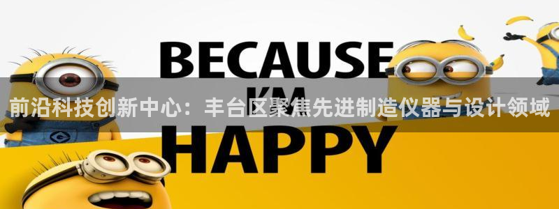 恒行娱乐老板推荐5ll533主管：前沿科技创新中心：丰台区聚