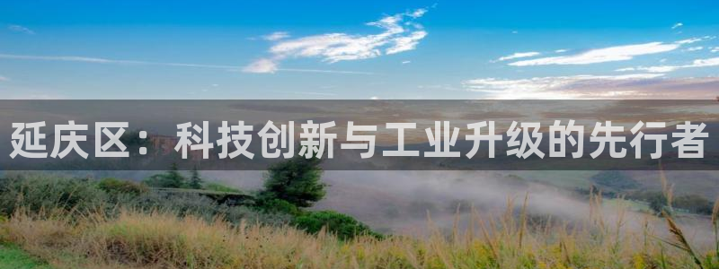 恒行注册招收6ll5l指定：延庆区：科技创新与工业升级的先行