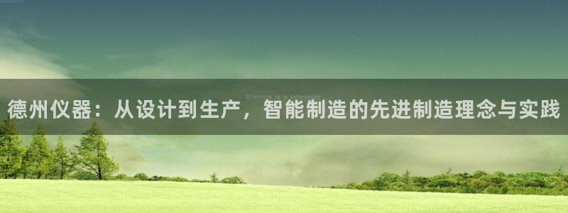 恒行2那74OO5：德州仪器：从设计到生产，智能制造的先进制
