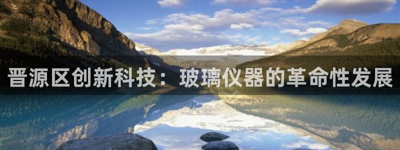 恒行主管总代6ll5l周至：晋源区创新科技：玻璃仪器的革命性