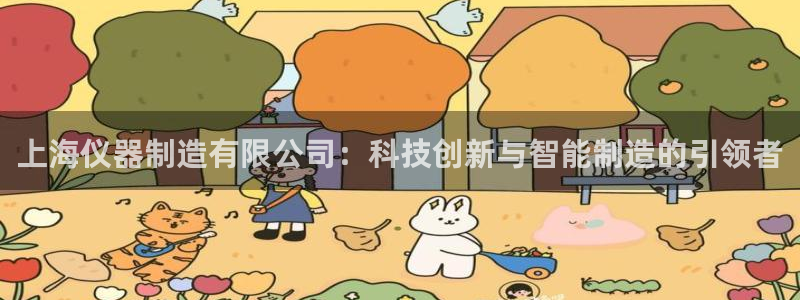 恒行娱乐婆蹬74ooo5盗：上海仪器制造有限公司：科技创新与