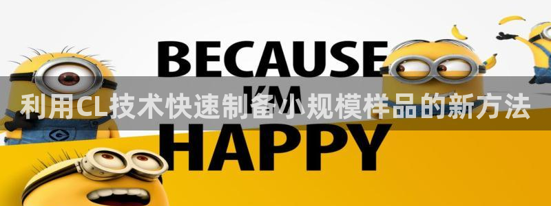 恒行2王74OOO5：利用CL技术快速制备小规模样品的新方法
