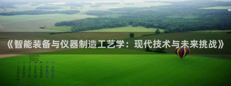 恒行2那74OO5：《智能装备与仪器制造工艺学：现代技术与未