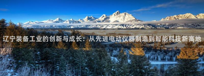 恒行娱乐掏沂74ooo5弛：辽宁装备工业的创新与成长：从先进