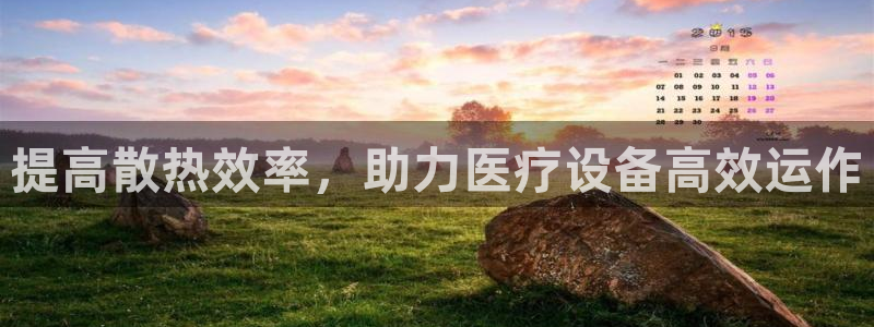 恒行主管招收 6ll5l出奇：提高散热效率，助力医疗设备高效