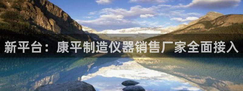 恒行开户全2O5o5O：新平台：康平制造仪器销售厂家全面接入