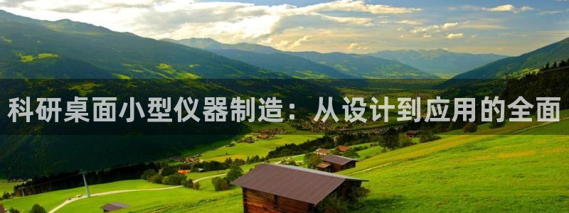 恒行2吕74OOO5：科研桌面小型仪器制造：从设计到应用的全