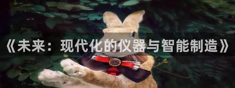 恒行娱乐招收点赞5ll533主管：《未来：现代化的仪器与智能