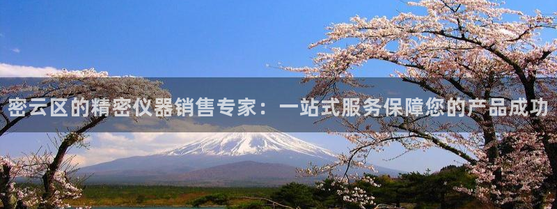 恒行娱乐老板推荐5ll533主管：密云区的精密仪器销售专家：