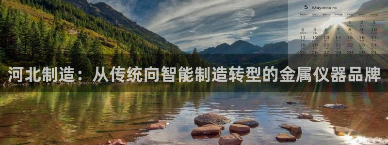 恒行注册全2O5O5O：河北制造：从传统向智能制造转型的金属