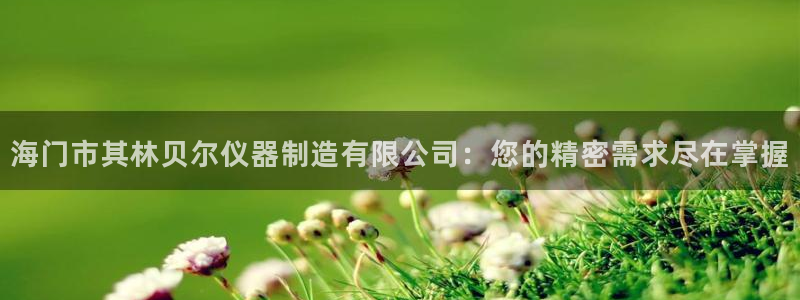 恒行娱乐5ll533主管耐心：海门市其林贝尔仪器制造有限公司