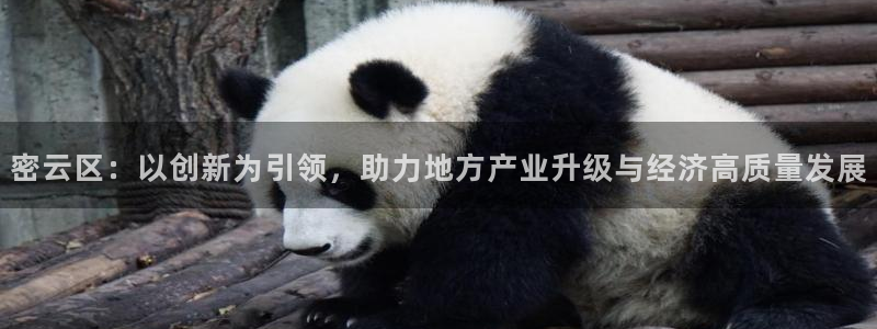 恒行2那74OOO5：密云区：以创新为引领，助力地方产业升级