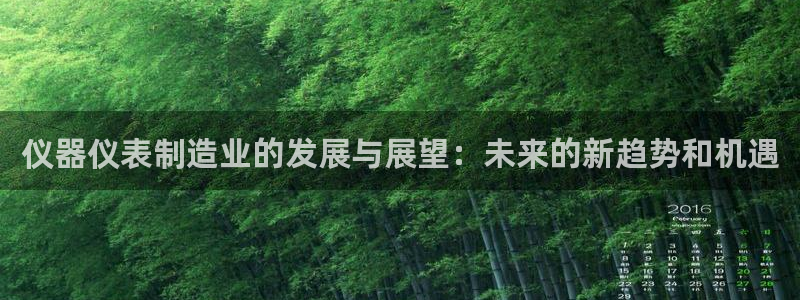 恒行娱乐招收点赞5ll533主管：仪器仪表制造业的发展与展望