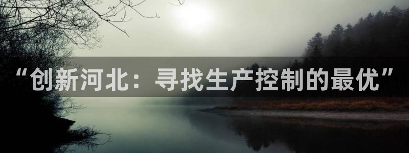 恒行主管6ll5l指定：“创新河北：寻找生产控制的最优”