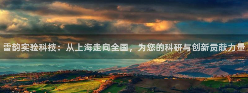 恒行娱乐见5ll533主管：雷韵实验科技：从上海走向全国，为