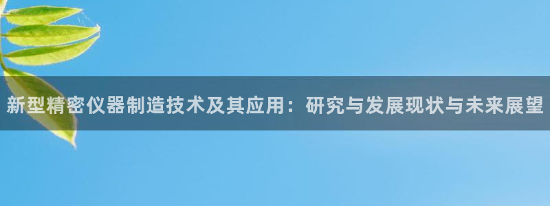 恒行2许74OOO5：新型精密仪器制造技术及其应用：研究与发