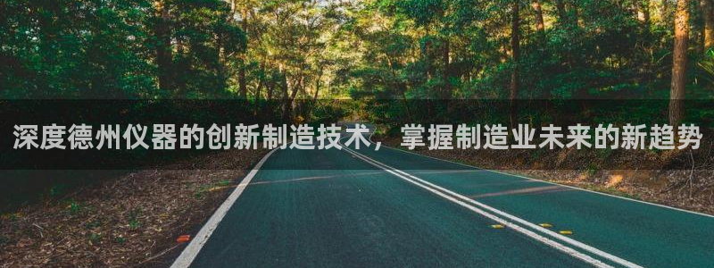 恒行娱乐热74ooo5主宰：深度德州仪器的创新制造技术，掌握